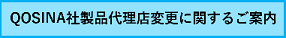 QOSINA代理店変更